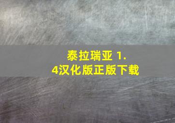 泰拉瑞亚 1.4汉化版正版下载